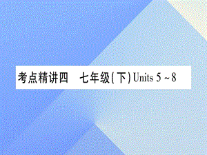 中考英語(yǔ) 第一篇 教材系統(tǒng)復(fù)習(xí) 考點(diǎn)精講4 七下 Units 5-8課件 人教新目標(biāo)版2