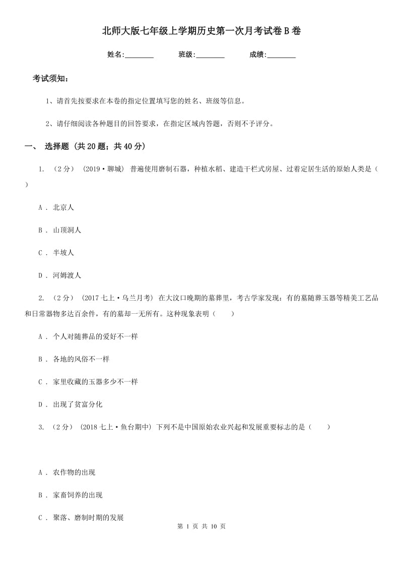 北师大版七年级上学期历史第一次月考试卷B卷(测试)_第1页