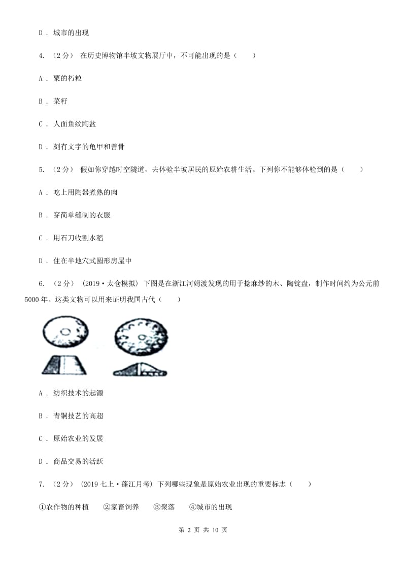 北师大版七年级上学期历史第一次月考试卷B卷(测试)_第2页