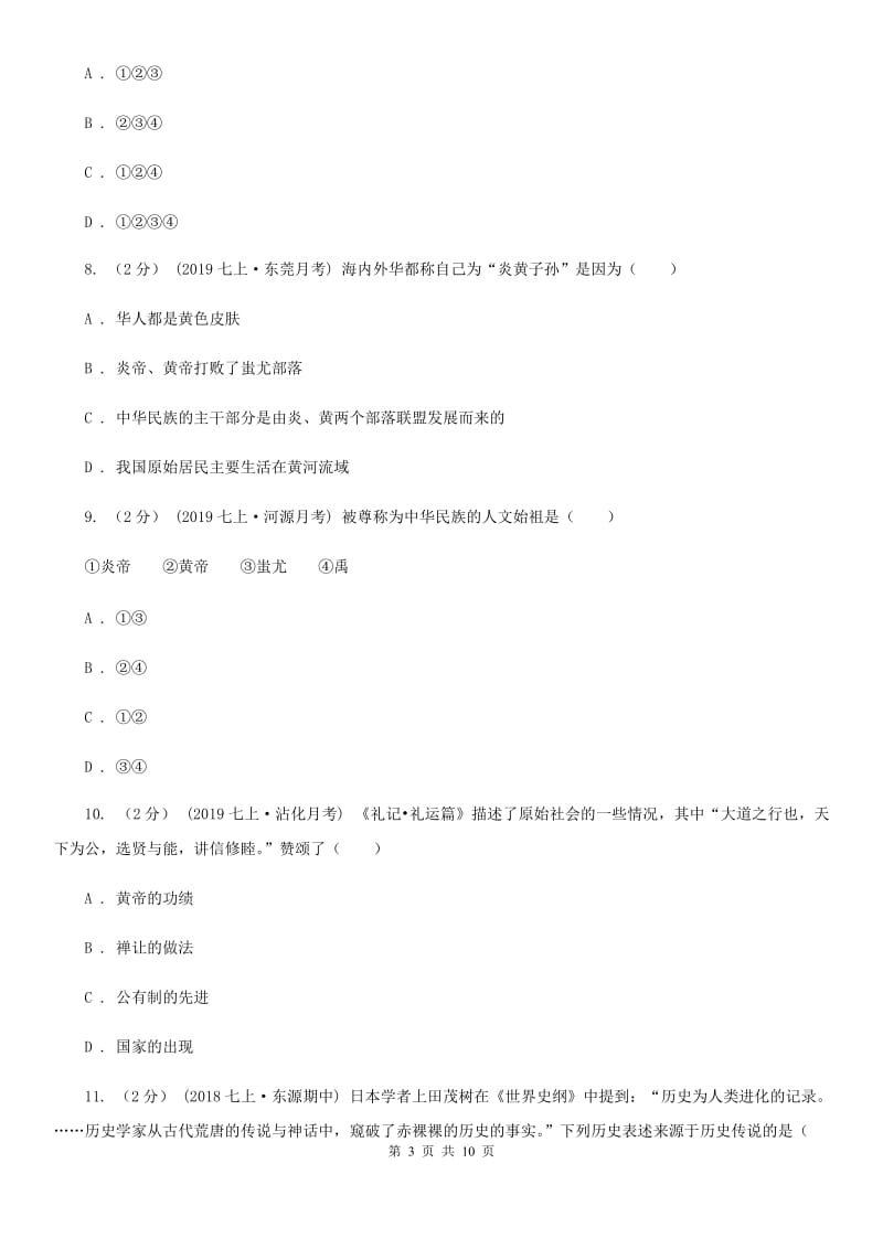 北师大版七年级上学期历史第一次月考试卷B卷(测试)_第3页