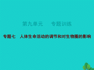 中考生物總復(fù)習(xí) 第九單元 專題訓(xùn)練七 人體生命活動的調(diào)節(jié)和對生物圈的影響課件