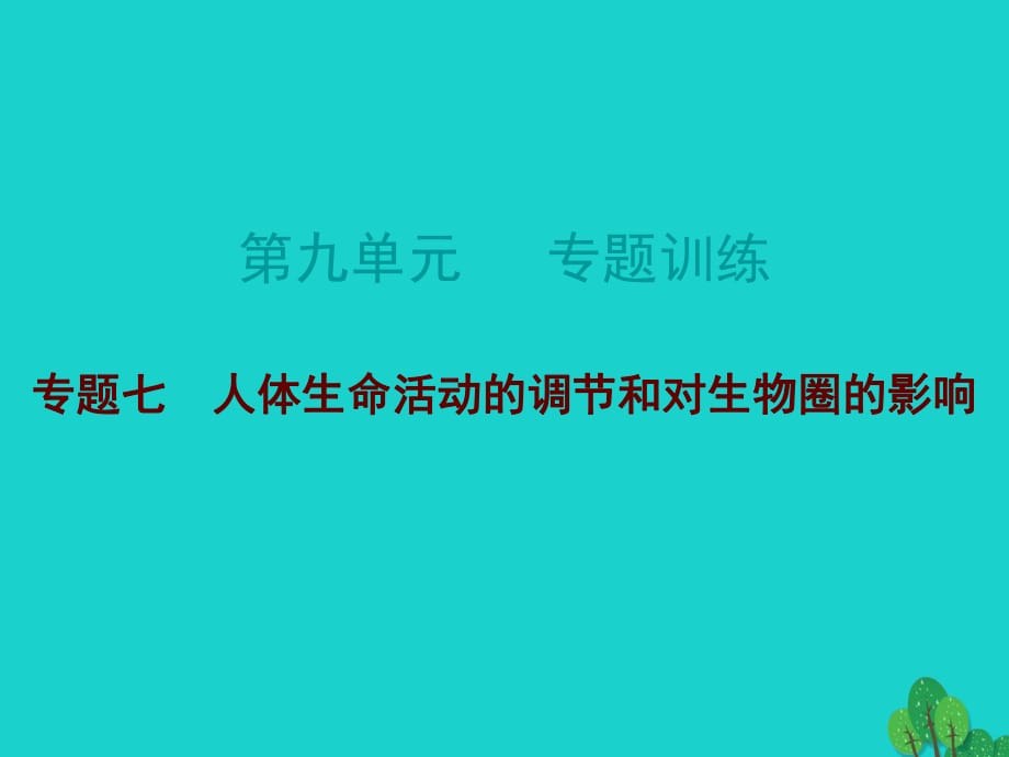 中考生物總復(fù)習(xí) 第九單元 專題訓(xùn)練七 人體生命活動的調(diào)節(jié)和對生物圈的影響課件_第1頁