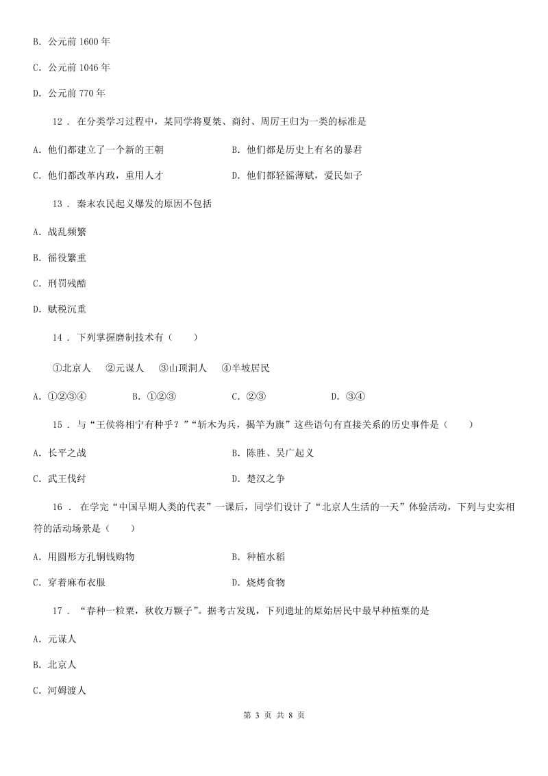 人教版七年级上学期期中考历史试题_第3页