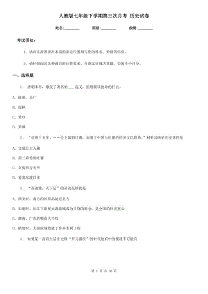 人教版七年級下學(xué)期第三次月考 歷史試卷