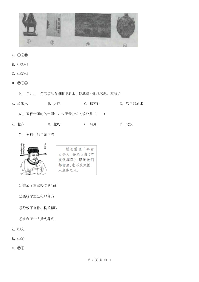 人教版七年级下学期第三次月考 历史试卷_第2页