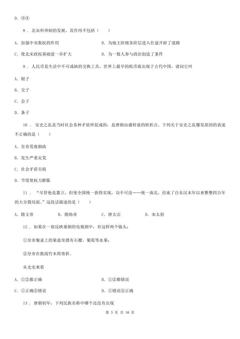 人教版七年级下学期第三次月考 历史试卷_第3页