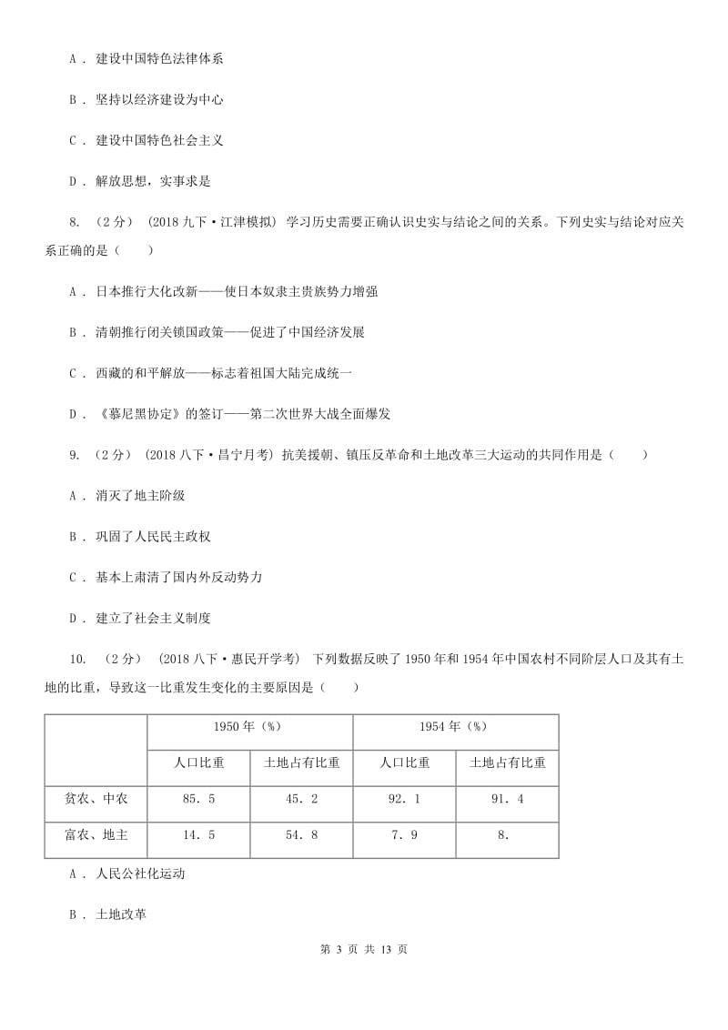 人教版八年级下学期历史第一次月考模拟卷B卷（测试）_第3页