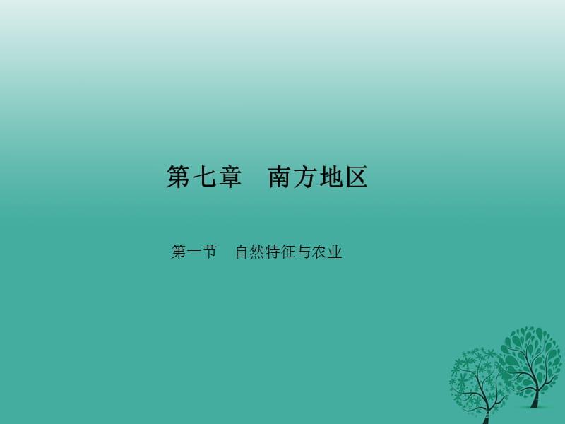 八年级地理下册 第七章 第一节 自然特征与农业课件 （新版）新人教版_第1页