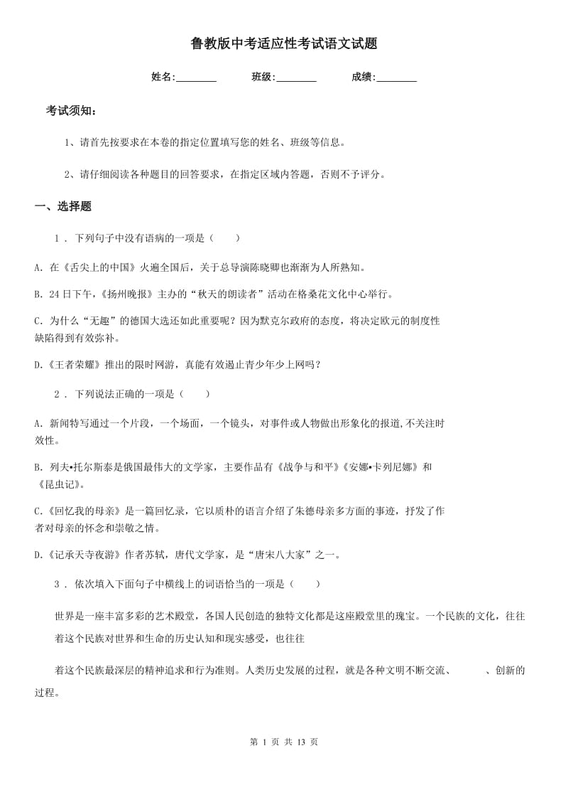 鲁教版中考适应性考试语文试题_第1页