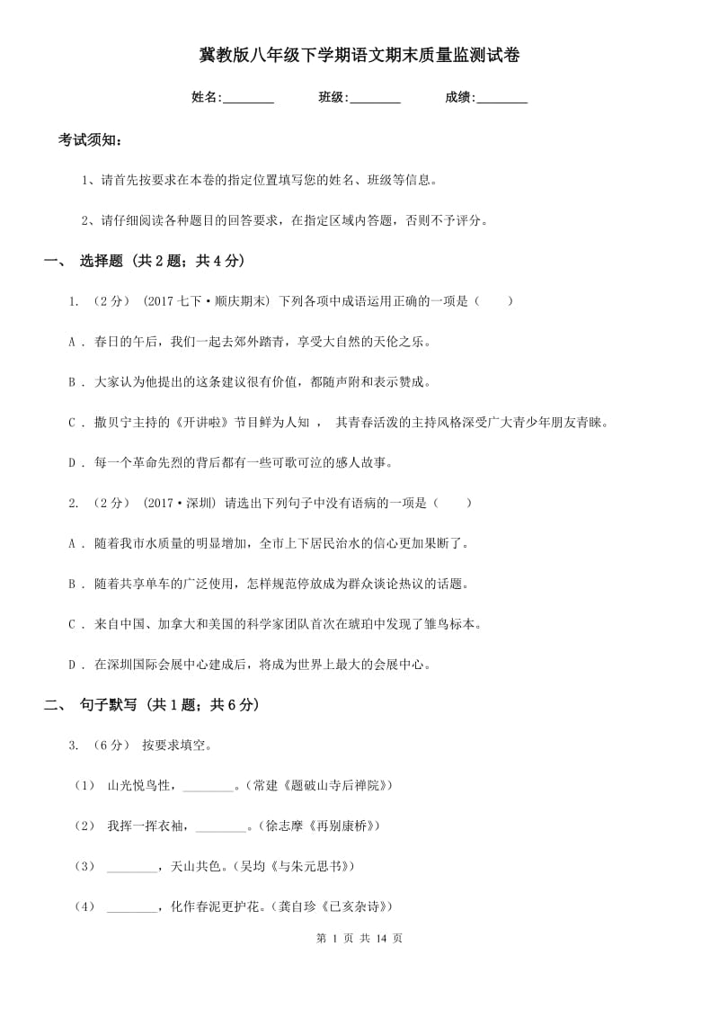 冀教版八年级下学期语文期末质量监测试卷_第1页