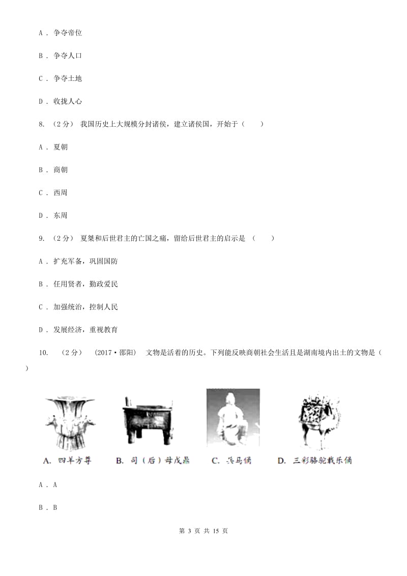 华师大版七年级上学期历史期中质量监测试卷D卷_第3页