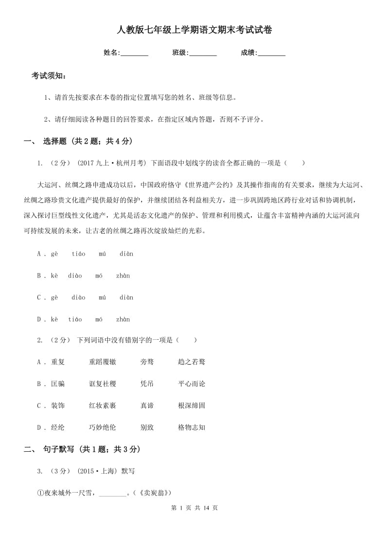 人教版七年级上学期语文期末考试试卷（测试）_第1页