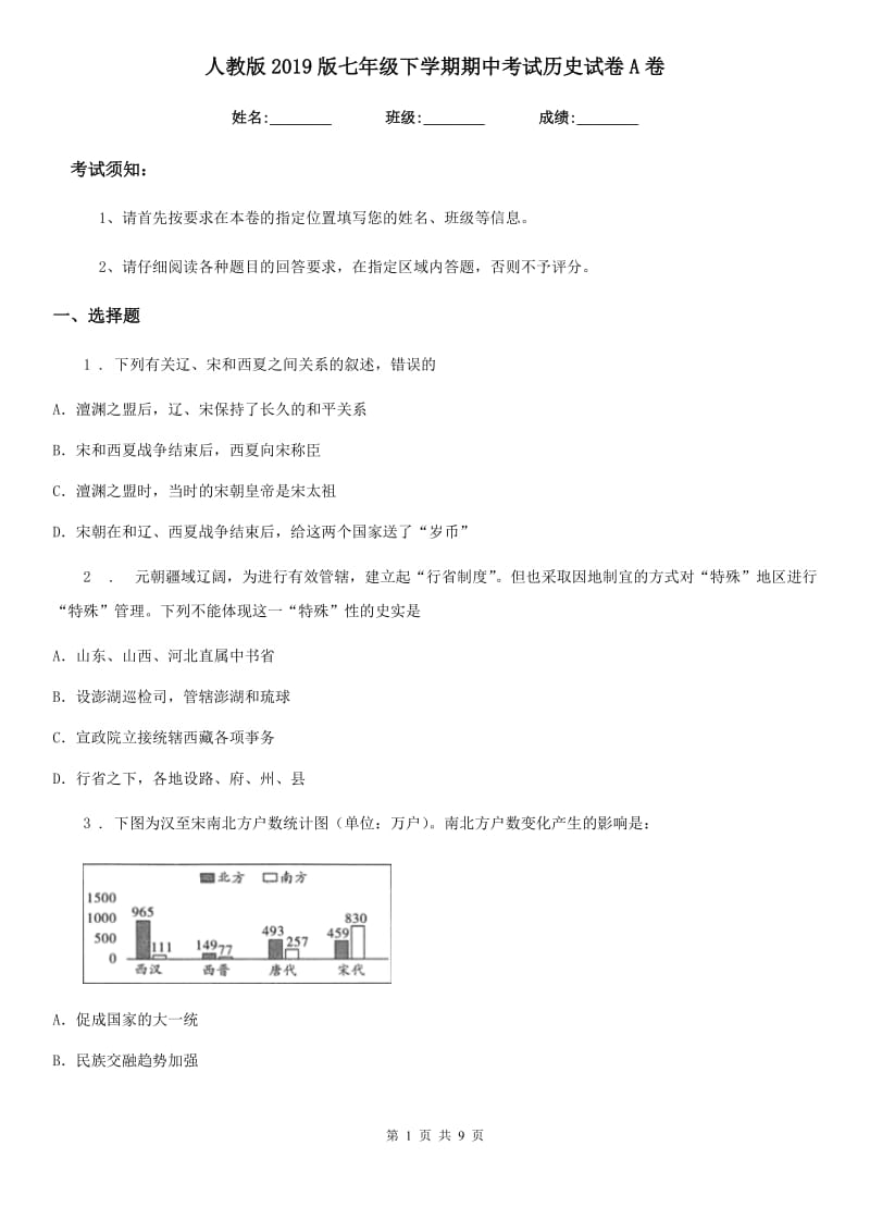 人教版2019版七年级下学期期中考试历史试卷A卷(练习)_第1页