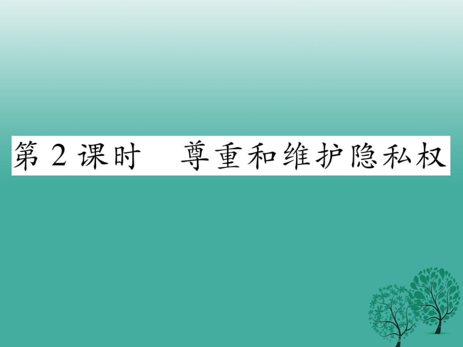 八年級政治下冊 第2單元 我們的人身權(quán)利 第5課 隱私受保護 第2框 尊重和維護隱私權(quán)課件 新人教版_第1頁