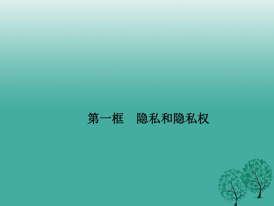 八年级政治下册 第二单元 第五课 第一框 隐私和隐私权课件 新人教版 (2)_第1页