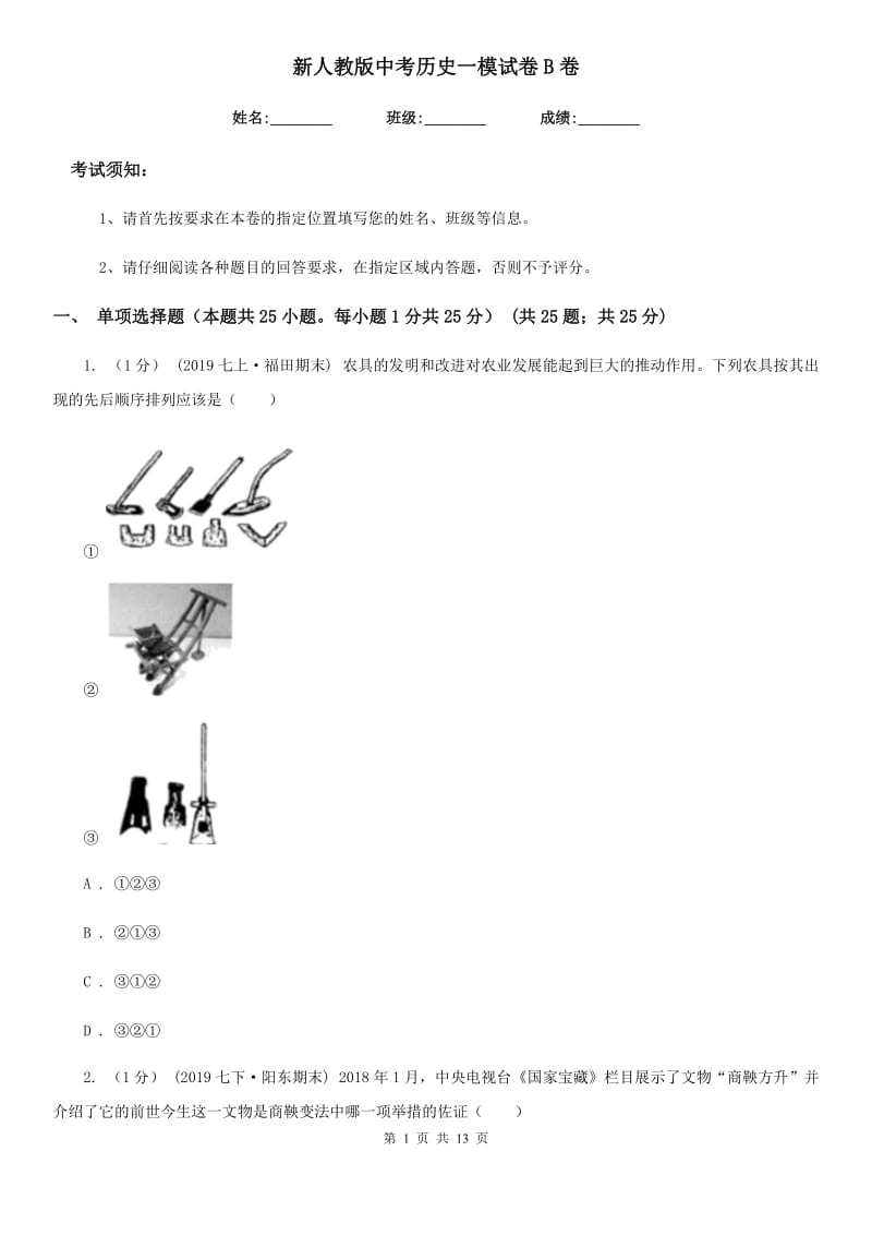 新人教版中考历史一模试卷B卷（模拟）_第1页