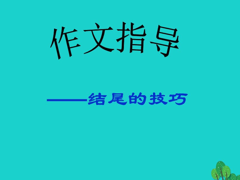 九年级语文复习 作文专题 作文结尾课件_第1页