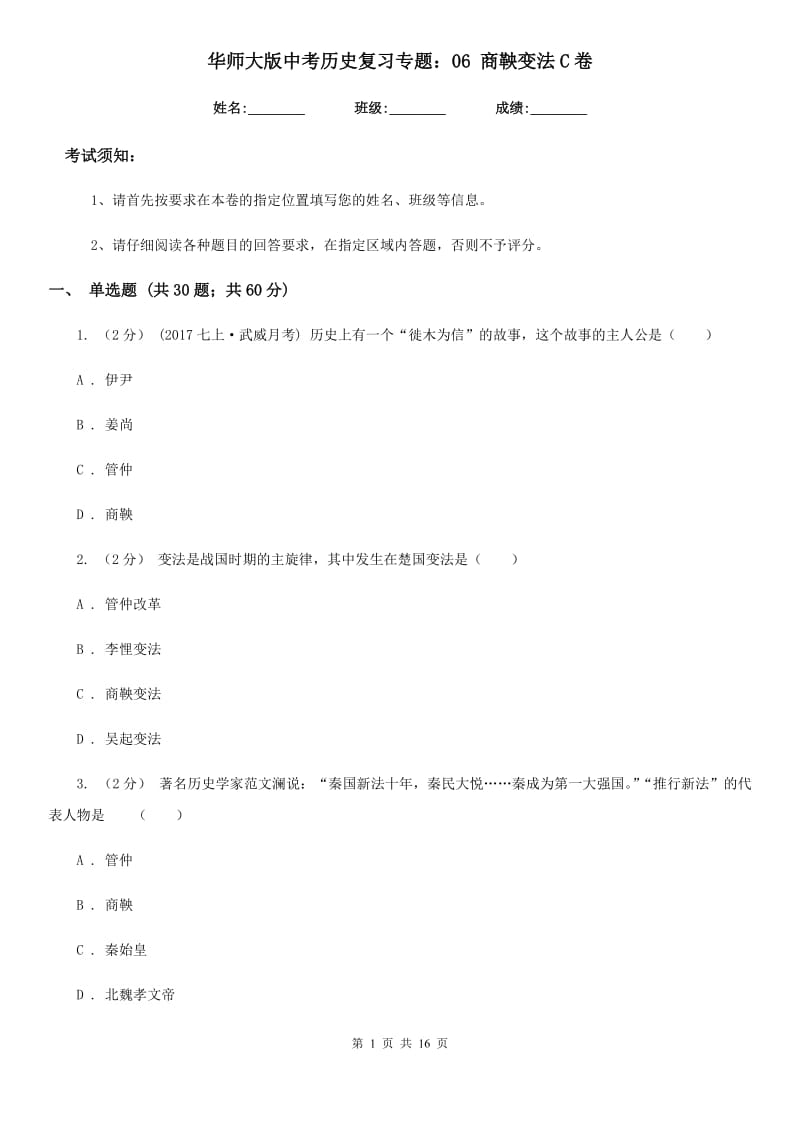 华师大版中考历史复习专题：06 商鞅变法C卷_第1页