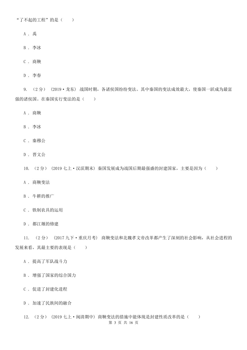 华师大版中考历史复习专题：06 商鞅变法C卷_第3页