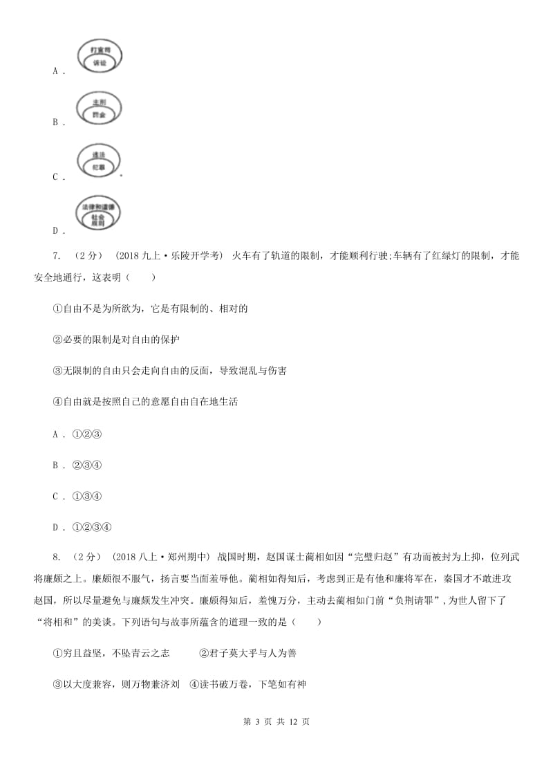 科教版八年级上学期道德与法治第一次月考试卷(练习)_第3页