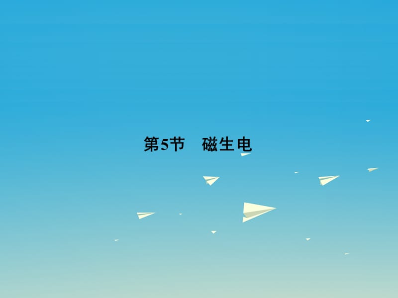 九年級物理全冊 第20章 電與磁 第5節(jié) 磁生電課件 （新版）新人教版 (3)_第1頁