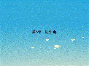 九年級物理全冊 第20章 電與磁 第5節(jié) 磁生電課件 （新版）新人教版 (3)