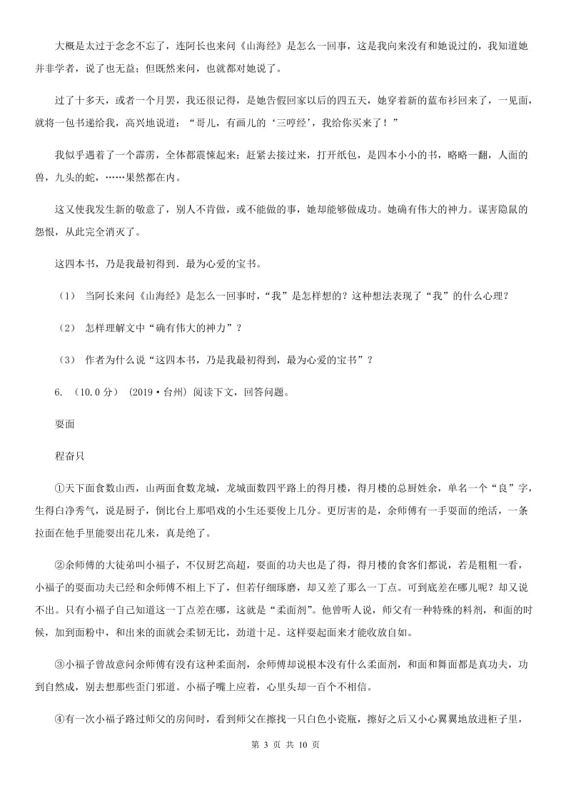 浙教版七年级上学期语文第三次月考试卷_第3页