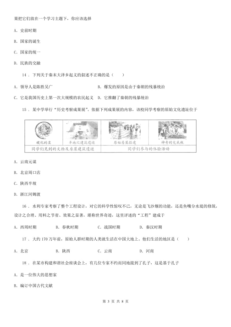 人教版七年级上学期12月月考历史（实验班）试题_第3页