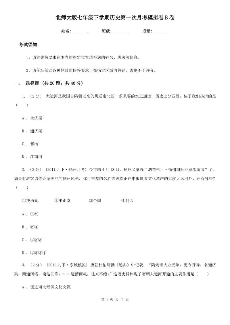 北师大版七年级下学期历史第一次月考模拟卷B卷_第1页