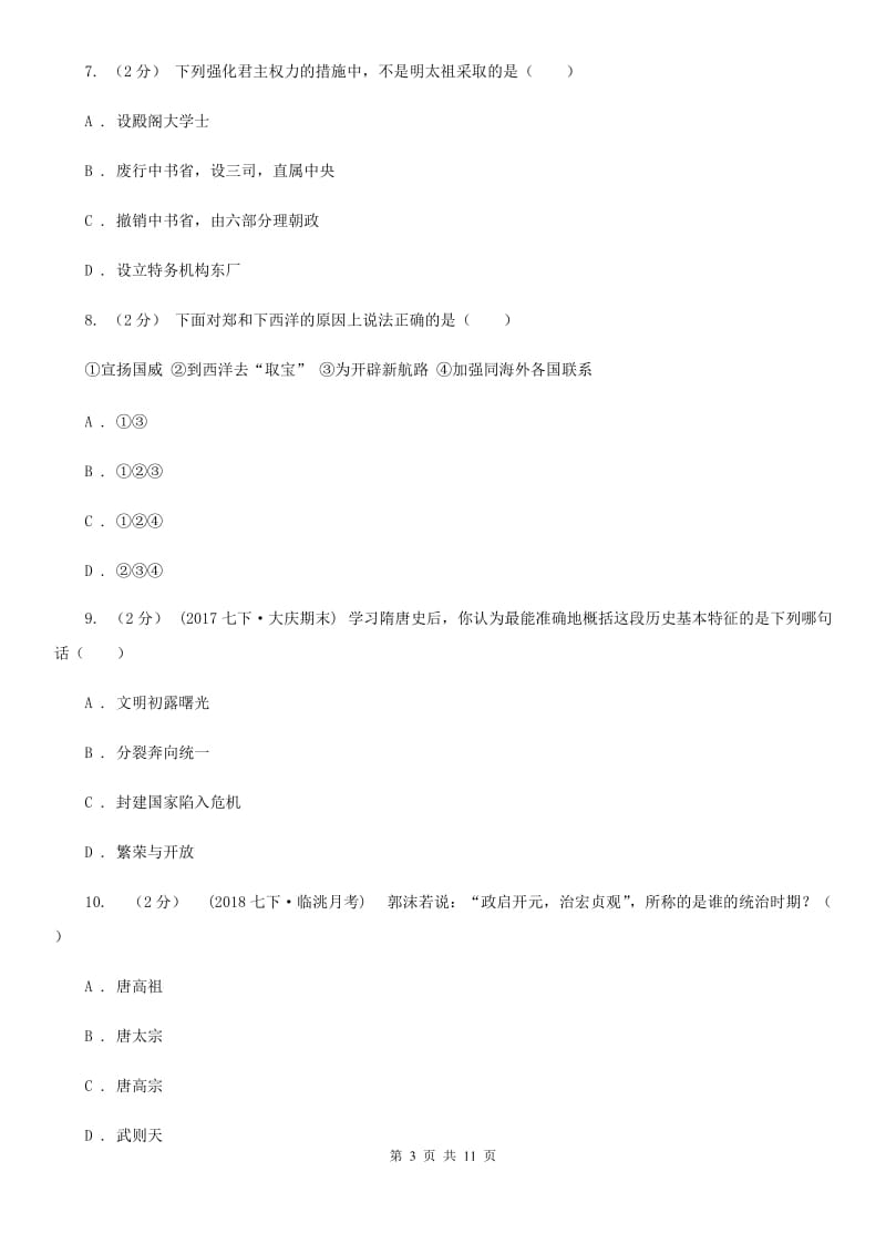 北师大版七年级下学期历史第一次月考模拟卷B卷_第3页