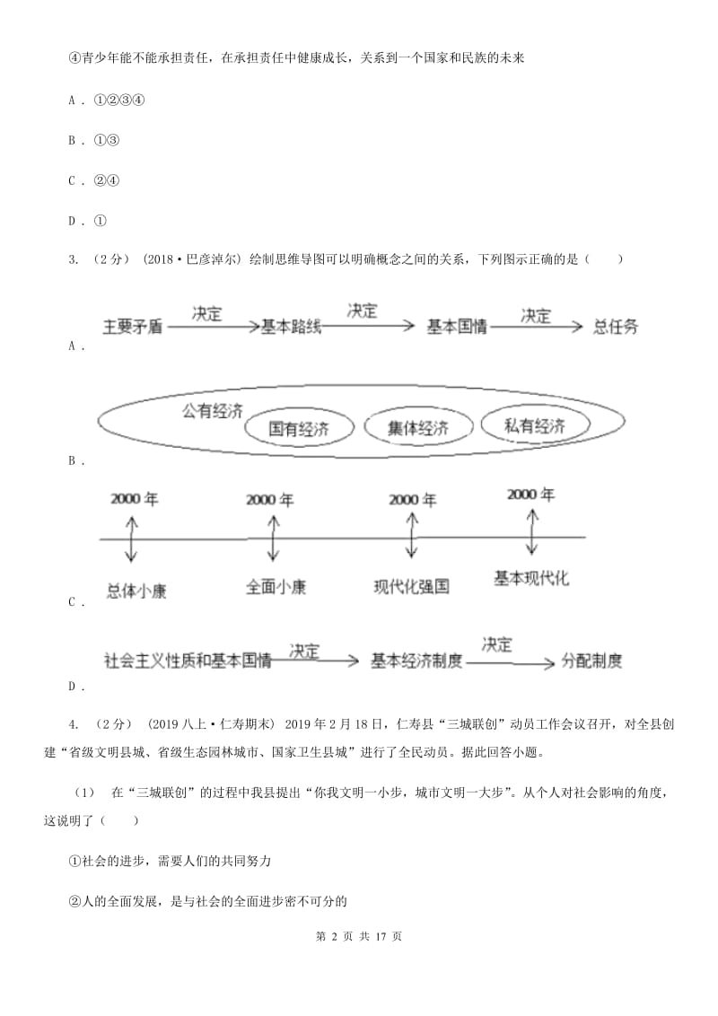 人教版八年级道德与法治期末测试卷_第2页