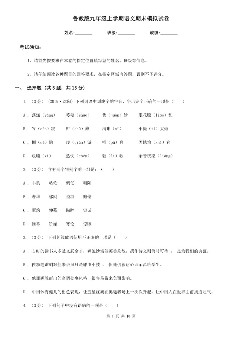 鲁教版九年级上学期语文期末模拟试卷(模拟)_第1页