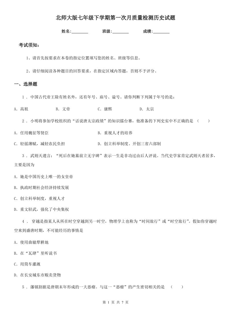 北师大版七年级下学期第一次月质量检测历史试题_第1页