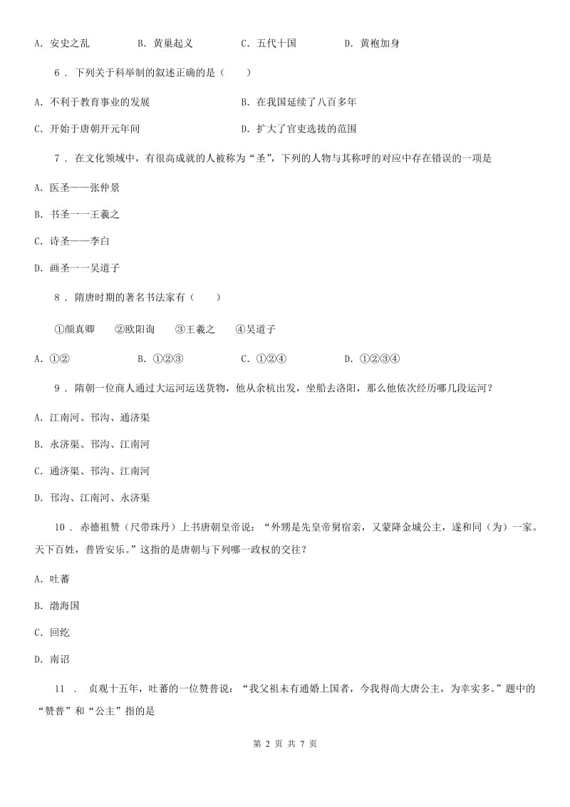 北师大版七年级下学期第一次月质量检测历史试题_第2页