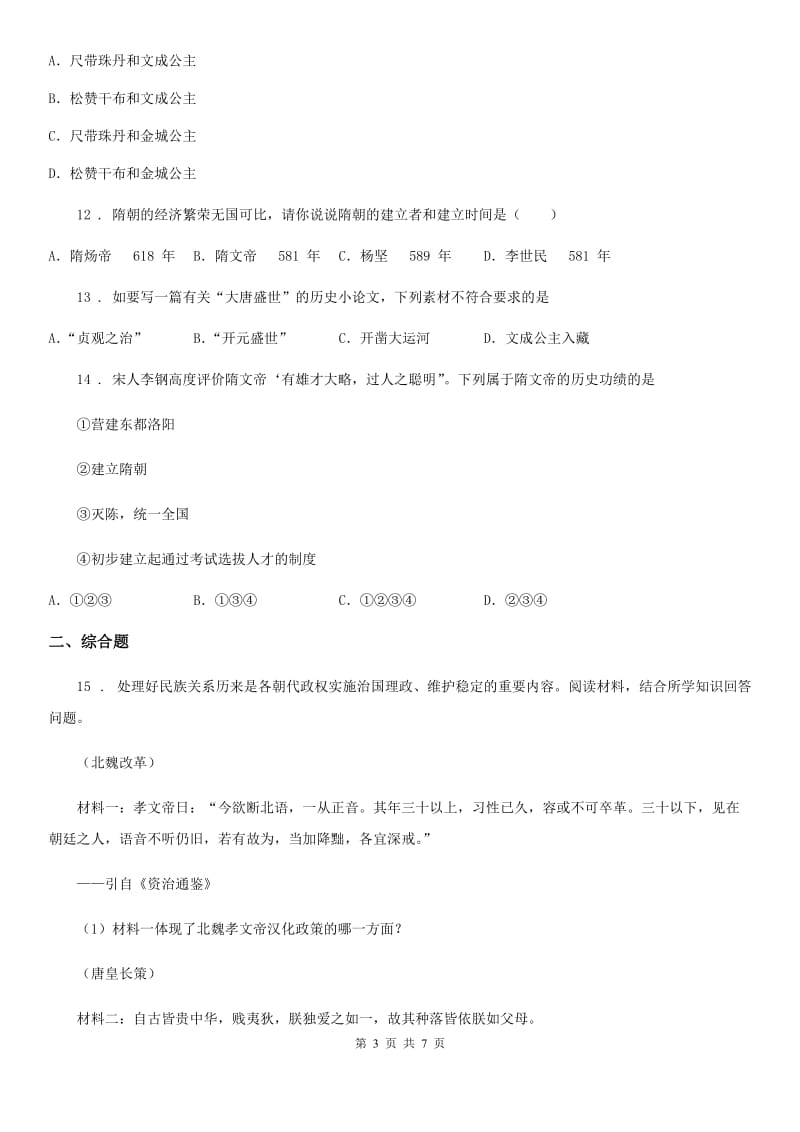 北师大版七年级下学期第一次月质量检测历史试题_第3页