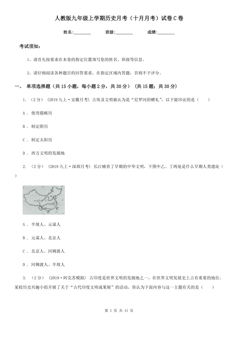 人教版九年级上学期历史月考（十月月考）试卷C卷_第1页