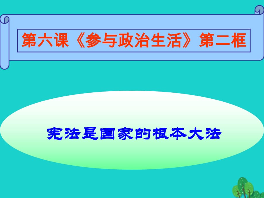 九年級政治全冊 第三單元 第六課 第二框 憲法是國家的根本大法課件 新人教版_第1頁