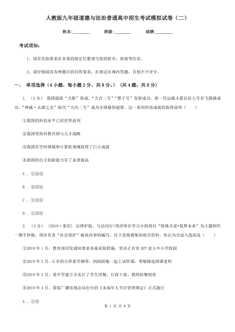 人教版九年级道德与法治普通高中招生考试模拟试卷（二）_第1页