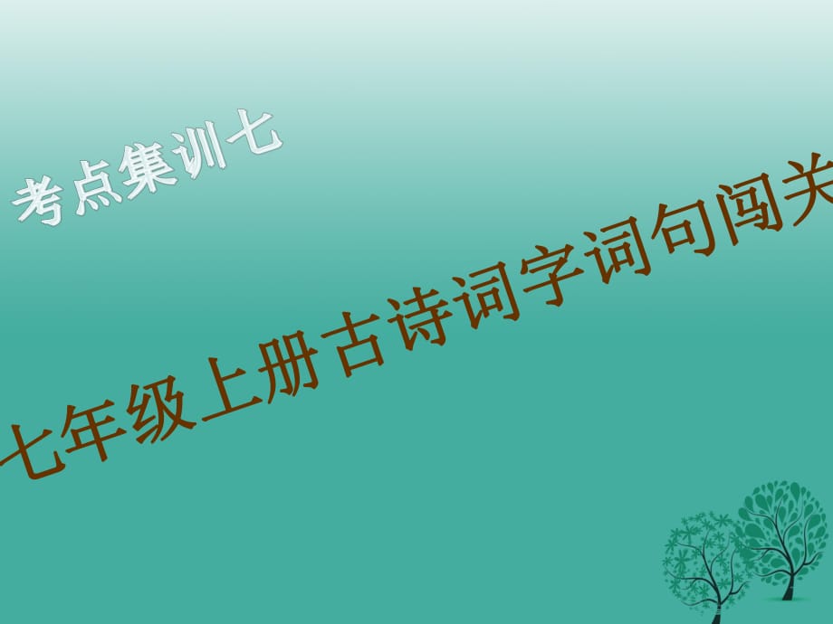 中考語文考點(diǎn)集訓(xùn) 七上 古詩詞字詞句闖關(guān)課件_第1頁