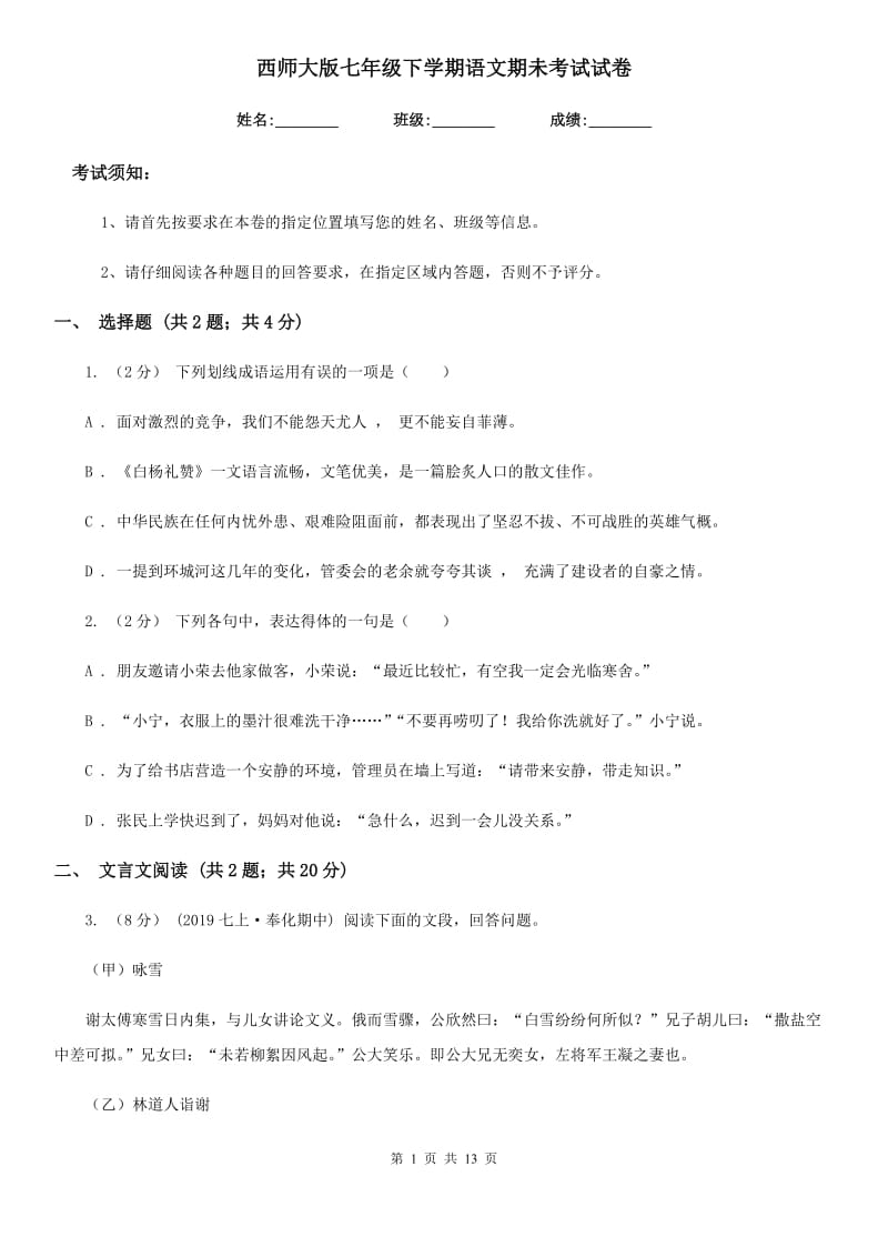 西师大版七年级下学期语文期未考试试卷_第1页