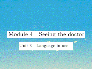 八年級英語下冊 Module 4 Seeing the doctor Unit 3 Language in use作業(yè)課件 （新版）外研版