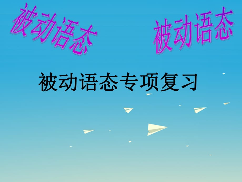 中考英語專題復(fù)習(xí) 被動語態(tài)課件_第1頁