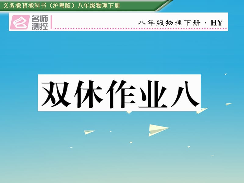 八年級物理下冊 雙休作業(yè)（八）課件 （新版）粵教滬版_第1頁