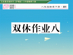 八年級物理下冊 雙休作業(yè)（八）課件 （新版）粵教滬版