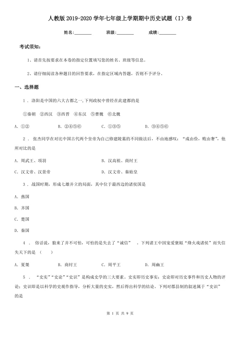 人教版2019-2020学年七年级上学期期中历史试题（I）卷(测试)_第1页