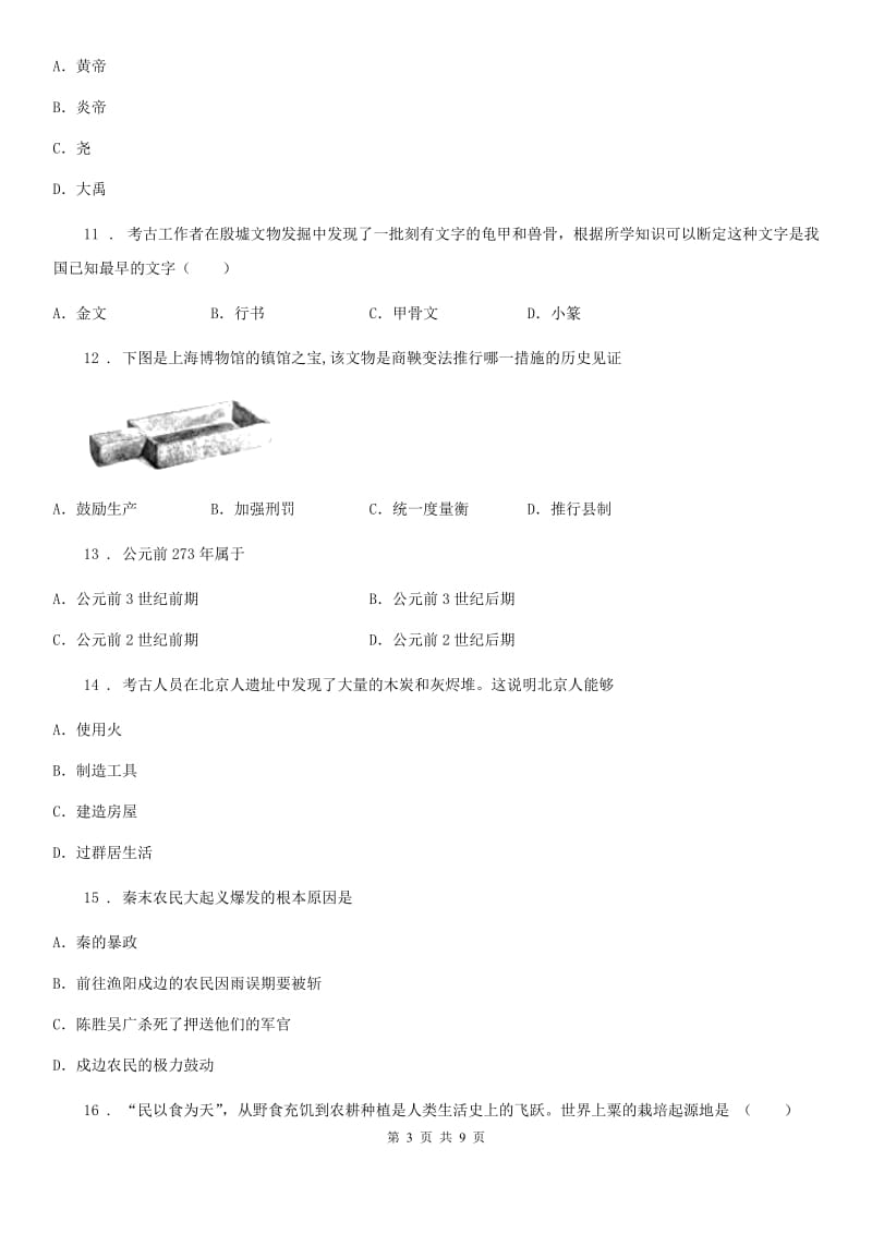 人教版2019-2020学年七年级上学期期中历史试题（I）卷(测试)_第3页