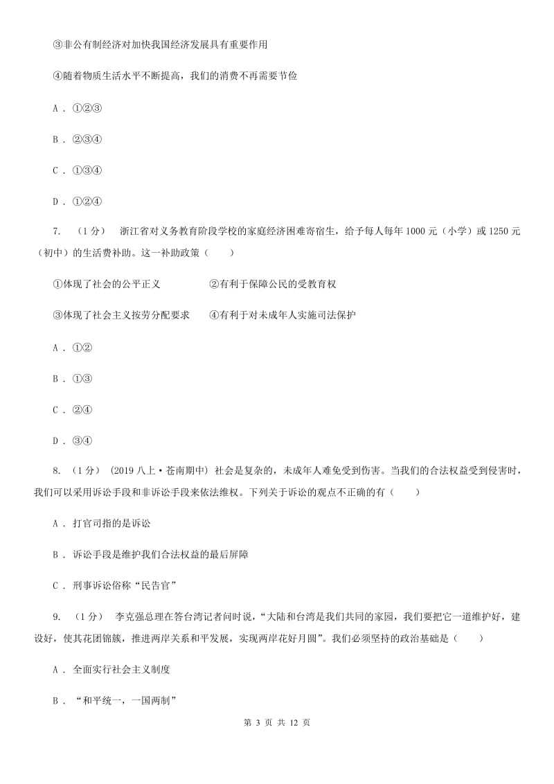 科教版九年级上学期道德与法治期末考试试卷新版_第3页