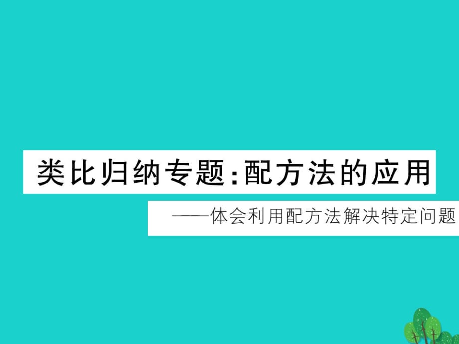 九年級數(shù)學(xué)上冊 類比歸納專題 配方法的應(yīng)用習(xí)題課件 （新版）北師大版_第1頁