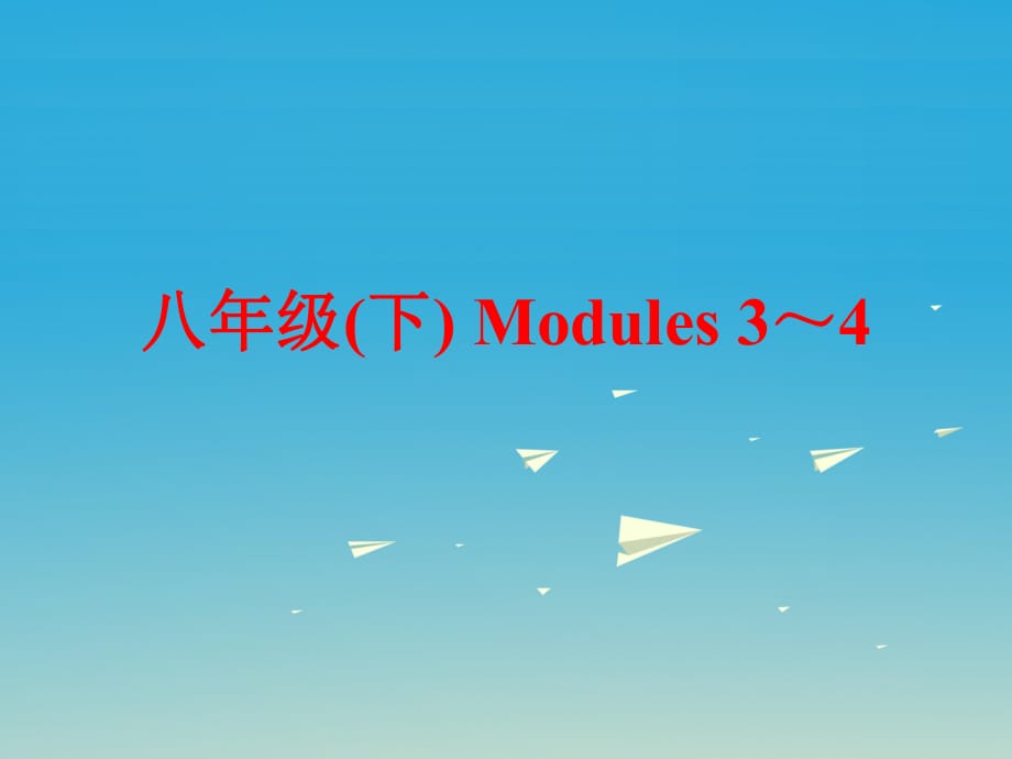 中考英語 第一部分 基礎(chǔ)夯實(shí) 八下 Modules 3-4復(fù)習(xí)課件 外研版_第1頁(yè)