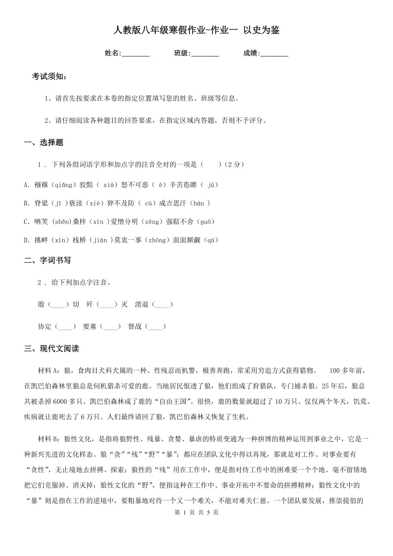 人教版八年级语文寒假作业-作业一 以史为鉴_第1页